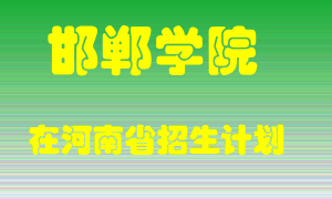 邯郸学院在河南招生计划录取人数