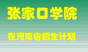 张家口学院在河南招生计划录取人数