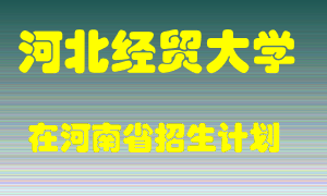 河北经贸大学在河南招生计划录取人数