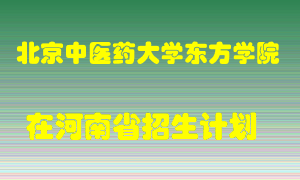北京中医药大学东方学院在河南招生计划录取人数