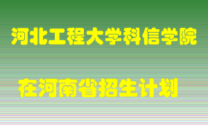 河北工程大学科信学院在河南招生计划录取人数