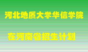 河北地质大学华信学院在河南招生计划录取人数