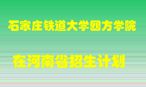 石家庄铁道大学四方学院在河南招生计划录取人数