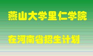 燕山大学里仁学院在河南招生计划录取人数