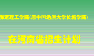 保定理工学院(原中国地质大学长城学院)在河南招生计划录取人数