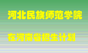 河北民族师范学院在河南招生计划录取人数