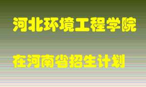 河北环境工程学院在河南招生计划录取人数
