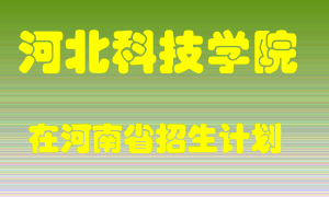 河北科技学院在河南招生计划录取人数