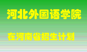 河北外国语学院在河南招生计划录取人数