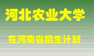 河北农业大学在河南招生计划录取人数