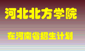 河北北方学院在河南招生计划录取人数