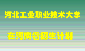 河北工业职业技术大学在河南招生计划录取人数