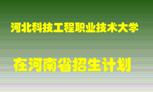 河北科技工程职业技术大学在河南招生计划录取人数