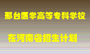 邢台医学高等专科学校在河南招生计划录取人数