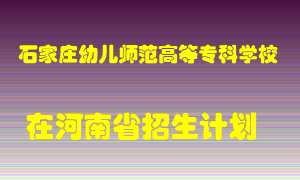 石家庄幼儿师范高等专科学校在河南招生计划录取人数