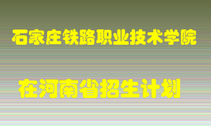 石家庄铁路职业技术学院在河南招生计划录取人数