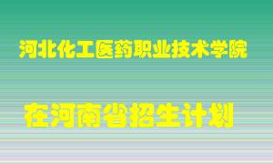 河北化工医药职业技术学院在河南招生计划录取人数