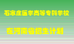 石家庄医学高等专科学校在河南招生计划录取人数