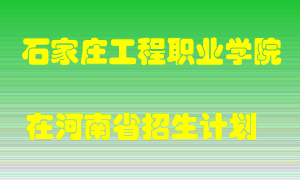 石家庄工程职业学院在河南招生计划录取人数