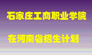 石家庄工商职业学院在河南招生计划录取人数