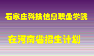 石家庄科技信息职业学院在河南招生计划录取人数