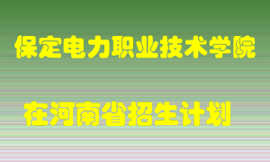 保定电力职业技术学院在河南招生计划录取人数
