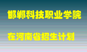 邯郸科技职业学院在河南招生计划录取人数