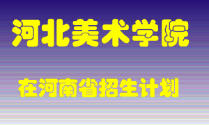 河北美术学院在河南招生计划录取人数