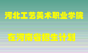 河北工艺美术职业学院在河南招生计划录取人数