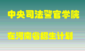 中央司法警官学院在河南招生计划录取人数