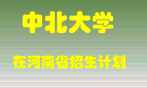 中北大学在河南招生计划录取人数