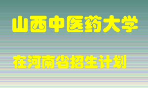 山西中医药大学在河南招生计划录取人数