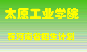 太原工业学院在河南招生计划录取人数