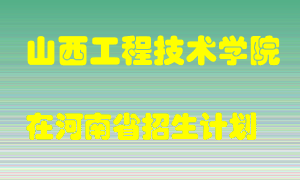山西工程技术学院在河南招生计划录取人数