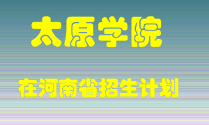 太原学院在河南招生计划录取人数