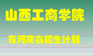 山西工商学院在河南招生计划录取人数