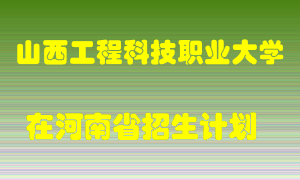 山西工程科技职业大学在河南招生计划录取人数