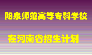 阳泉师范高等专科学校在河南招生计划录取人数