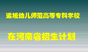 运城幼儿师范高等专科学校在河南招生计划录取人数