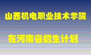 山西机电职业技术学院在河南招生计划录取人数