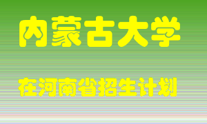 内蒙古大学在河南招生计划录取人数