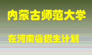 内蒙古师范大学在河南招生计划录取人数