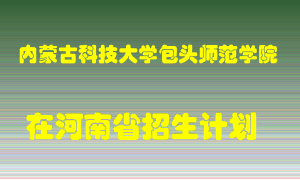 内蒙古科技大学包头师范学院在河南招生计划录取人数