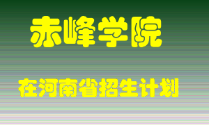 赤峰学院在河南招生计划录取人数