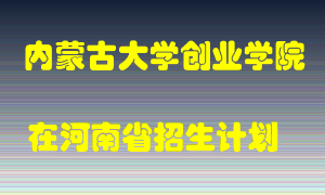 内蒙古大学创业学院在河南招生计划录取人数