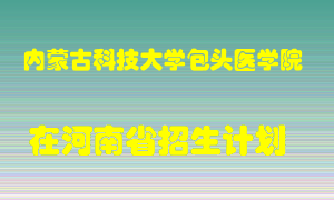 内蒙古科技大学包头医学院在河南招生计划录取人数