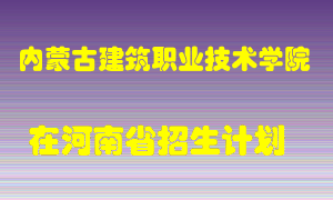 内蒙古建筑职业技术学院在河南招生计划录取人数