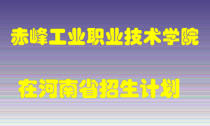 赤峰工业职业技术学院在河南招生计划录取人数