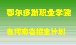 鄂尔多斯职业学院在河南招生计划录取人数