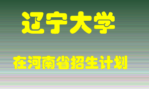 辽宁大学在河南招生计划录取人数